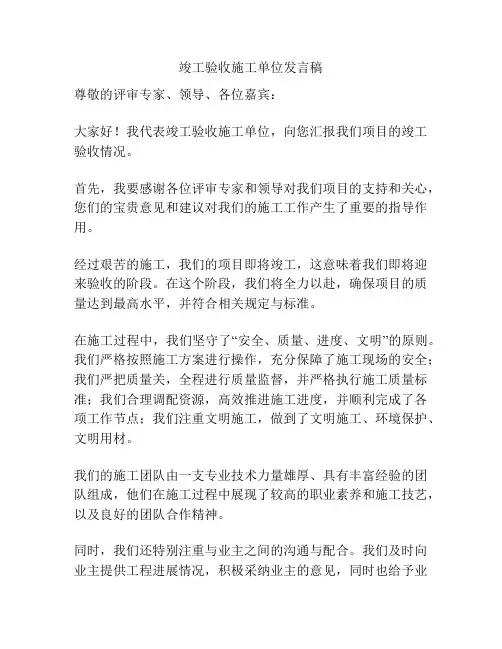 竣工验收施工单位发言稿