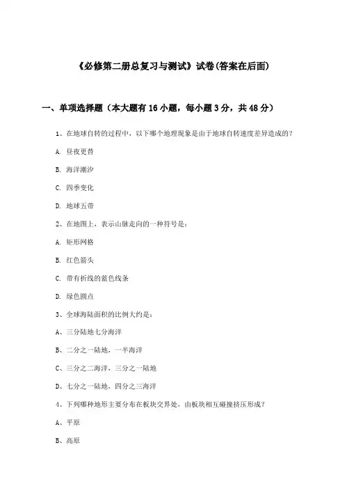 《必修第二册总复习与测试》试卷及答案_高中地理必修第二册_湘教版_2024-2025学年