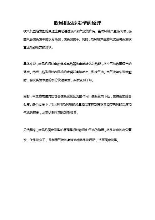 吹风机固定发型的原理