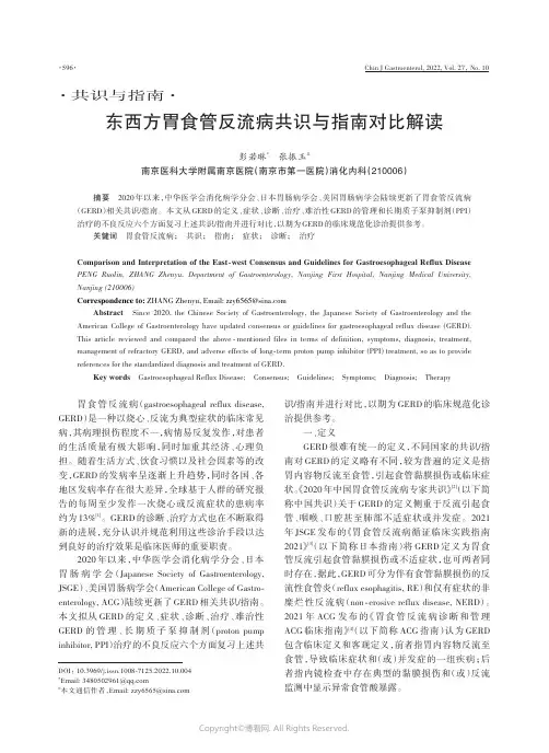 东西方胃食管反流病共识与指南对比解读