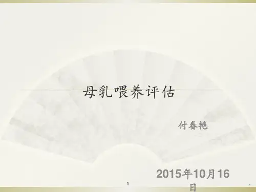 母乳喂养的评估