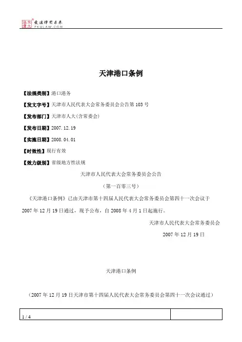 天津港口条例
