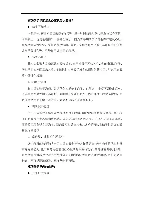 发现孩子早恋怎么办家长怎么劝导？