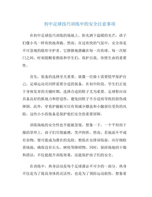 初中足球技巧训练中的安全注意事项