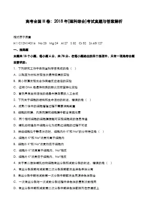 高考全国III卷：2018年[理综]考试真题与答案解析