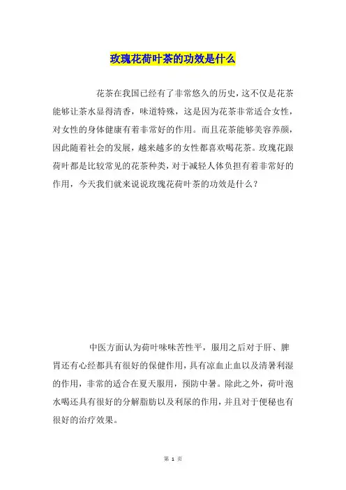 玫瑰花荷叶茶的功效是什么