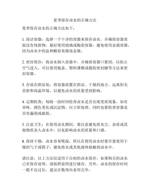 夏季保存卤水的正确方法