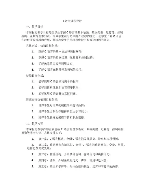 c教学课程设计