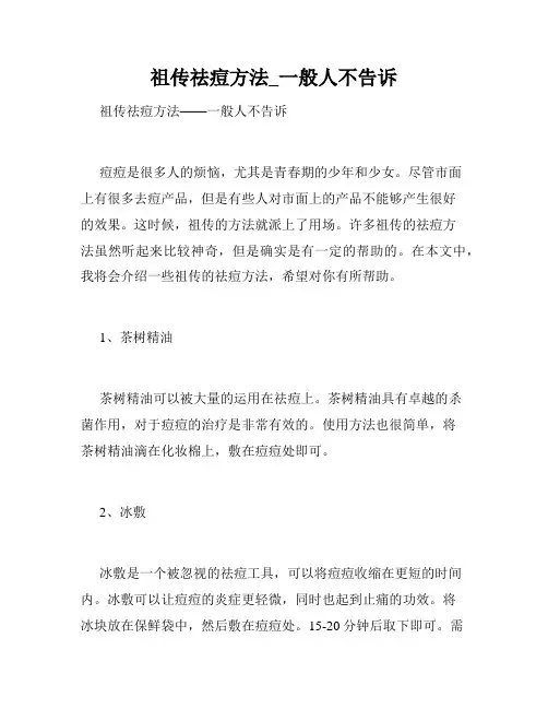 祖传祛痘方法_一般人不告诉 