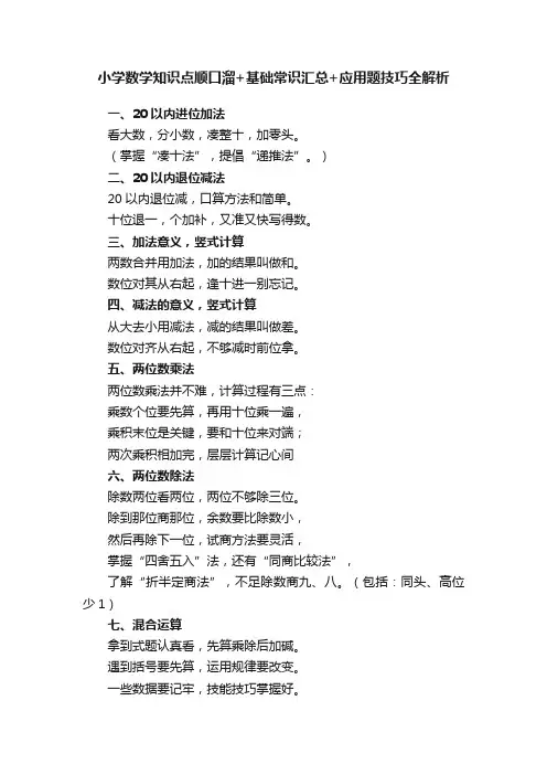 小学数学知识点顺口溜+基础常识汇总+应用题技巧全解析