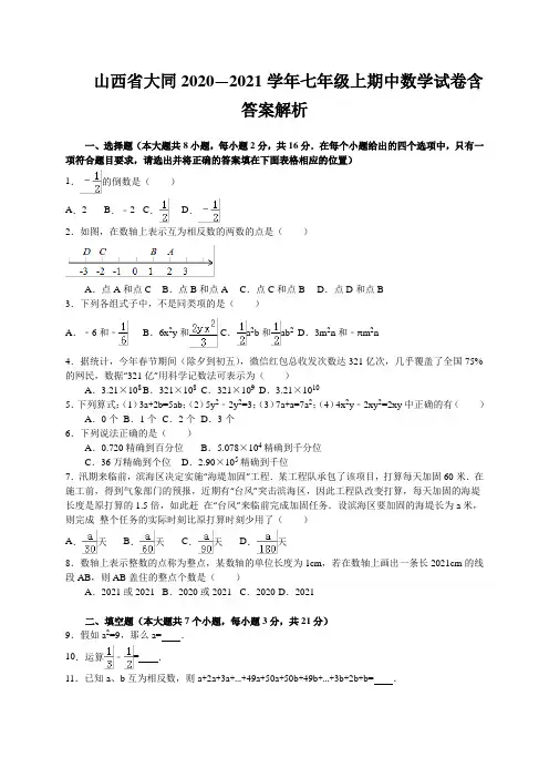 山西省大同2020—2021学年七年级上期中数学试卷含答案解析