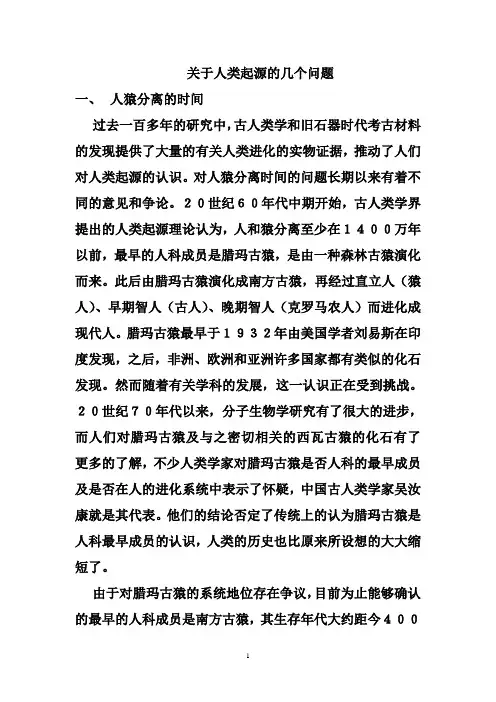 关于人类起源的几个问题