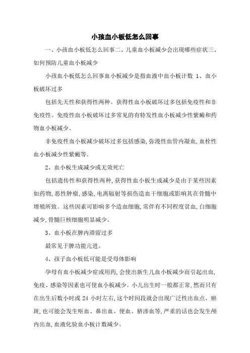 小孩血小板低怎么回事