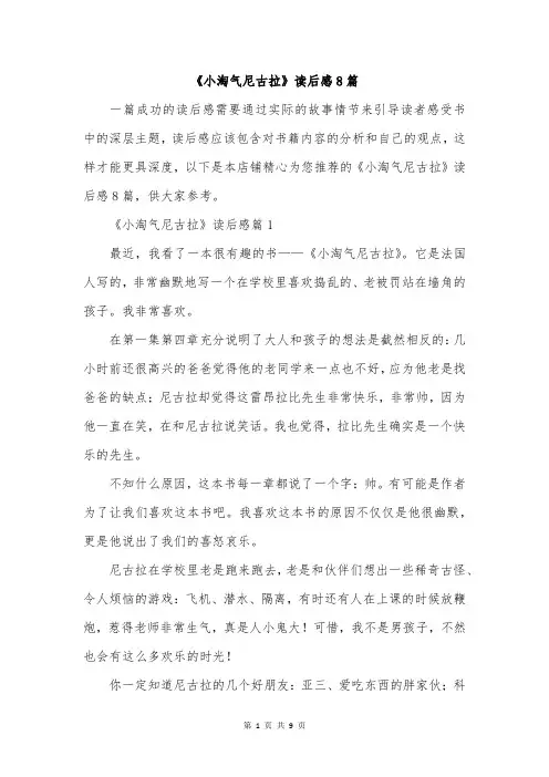 《小淘气尼古拉》读后感8篇
