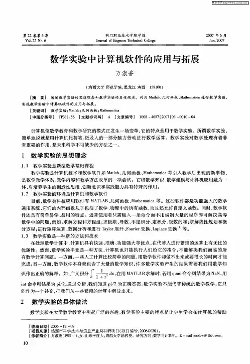 数学实验中计算机软件的应用与拓展