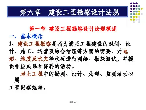 建设工程勘察设计法规