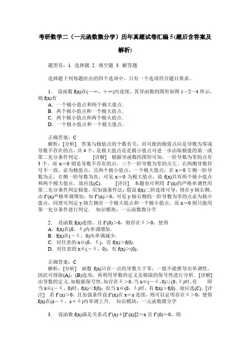 考研数学二(一元函数微分学)历年真题试卷汇编5(题后含答案及解析)