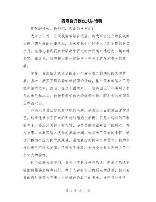 四月份升旗仪式讲话稿