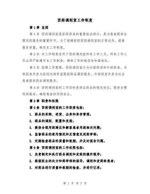 西药调剂室工作制度(4篇)