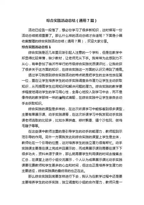 综合实践活动总结（通用7篇）