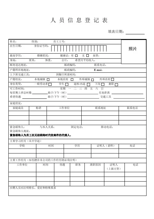 人员信息登记表模板