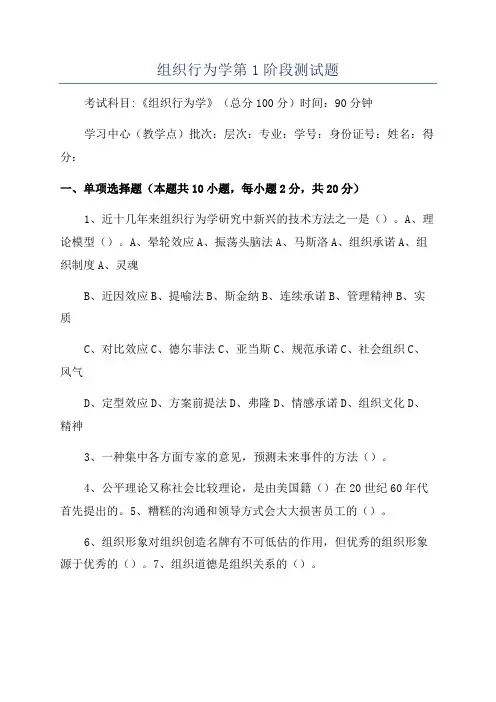 组织行为学第1阶段测试题