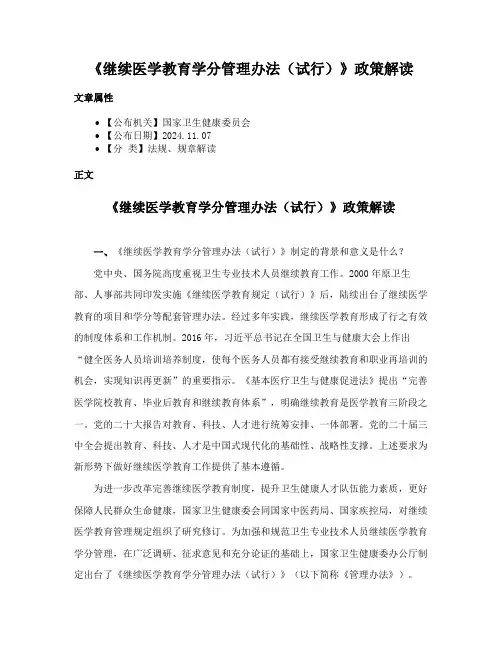 《继续医学教育学分管理办法（试行）》政策解读