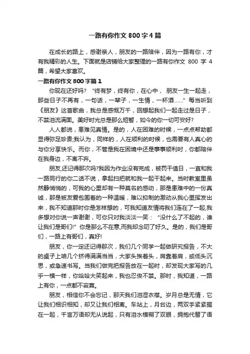 一路有你作文800字4篇