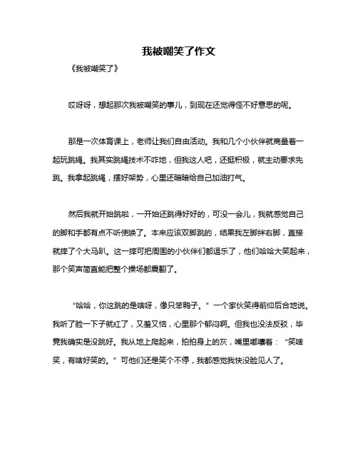 我被嘲笑了作文