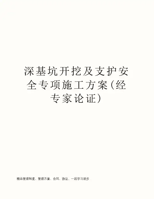 深基坑开挖及支护安全专项施工方案(经专家论证)