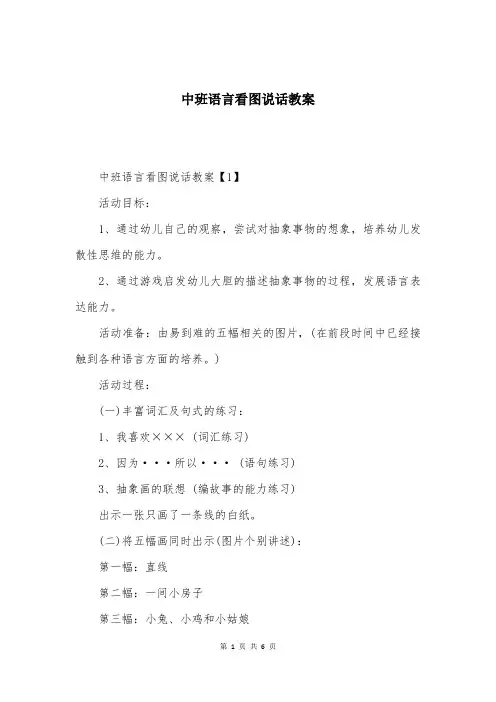 中班语言看图说话教案