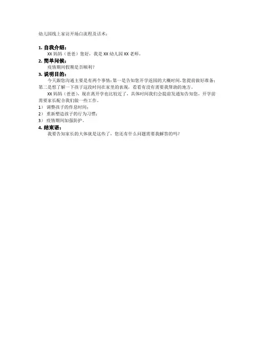幼儿园线上家访开场白