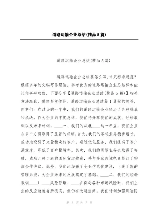 道路运输企业总结(精品5篇)