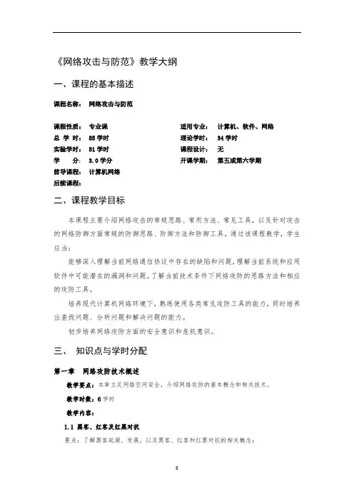 《网络攻击与防范》教学大纲