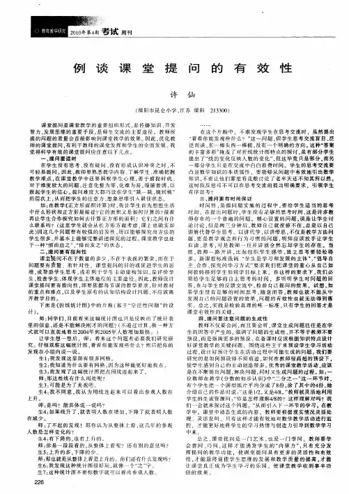 例谈课堂提问的有效性