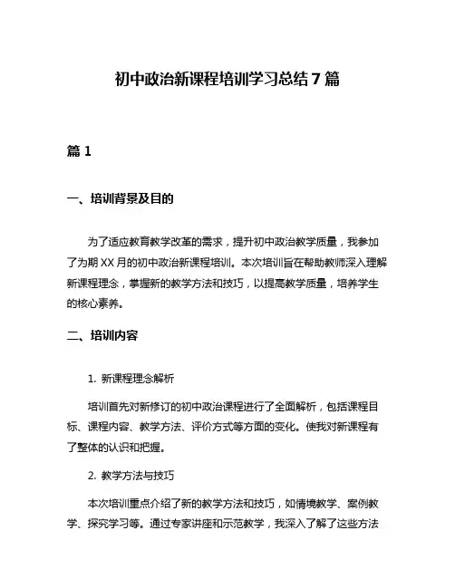 初中政治新课程培训学习总结7篇