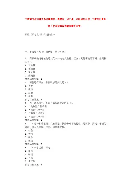 2019秋福师《标志设计》在线作业一 参考答案
