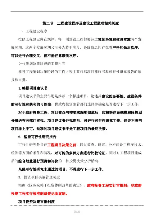【监理法规精讲班】-04-第一章第二节：工程建设程序及建设工程监理相关制度(一)