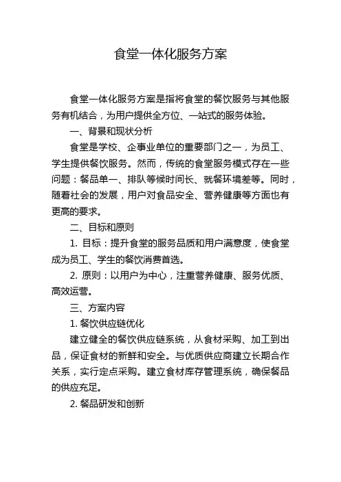 食堂一体化服务方案