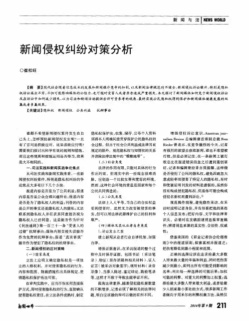 新闻侵权纠纷对策分析