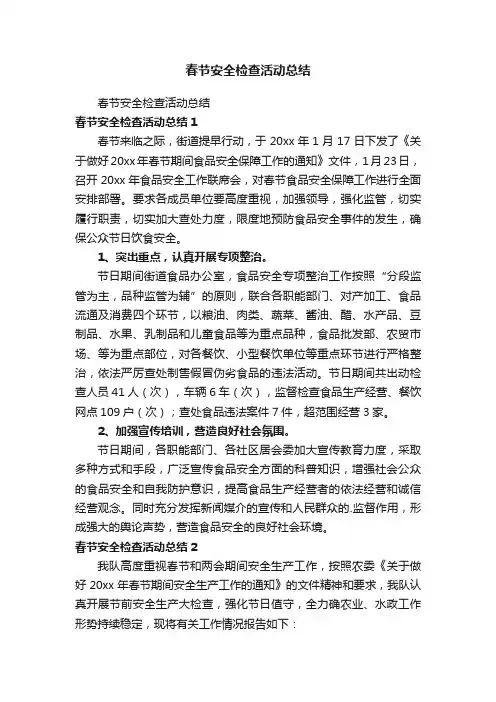 春节安全检查活动总结