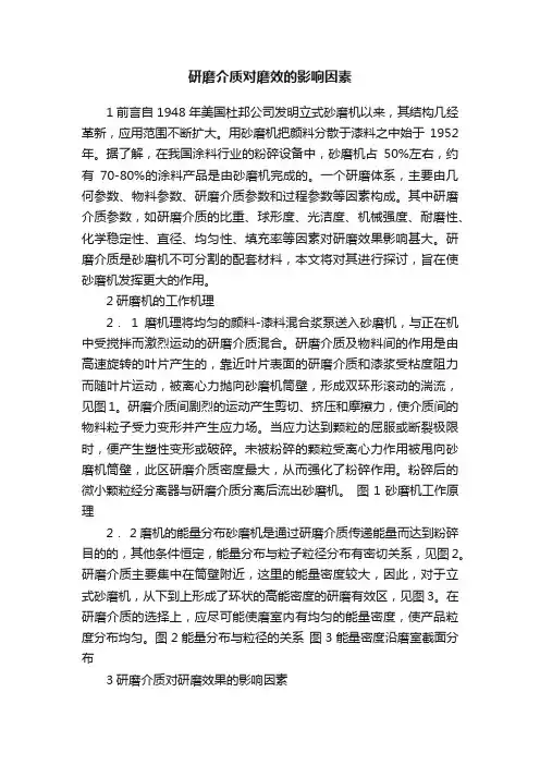 研磨介质对磨效的影响因素