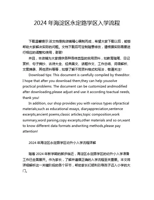 2024年海淀区永定路学区入学流程
