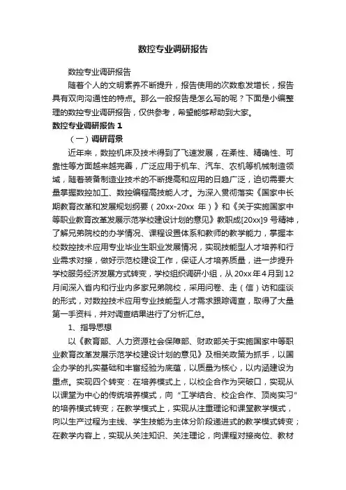 数控专业调研报告