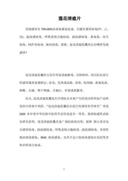 莲花清瘟片