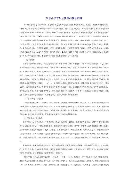 (完整版)浅谈小学音乐欣赏课的教学策略