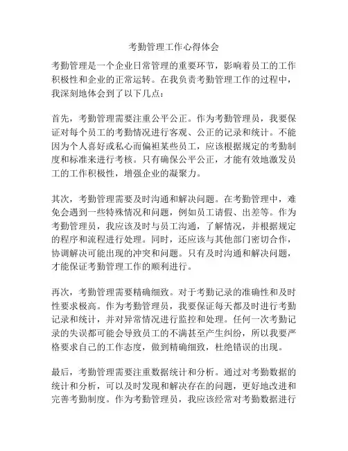 考勤管理工作心得体会