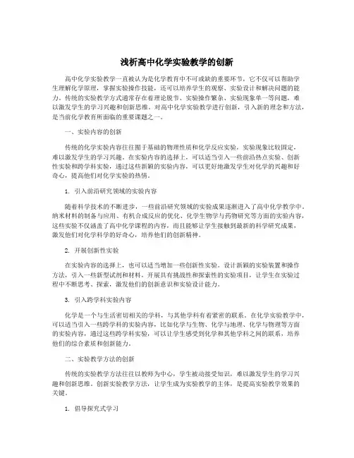 浅析高中化学实验教学的创新