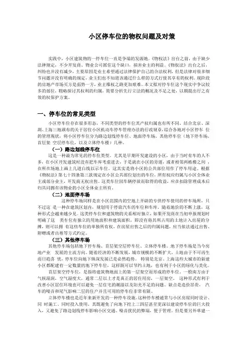 小区停车位的物权问题及对策