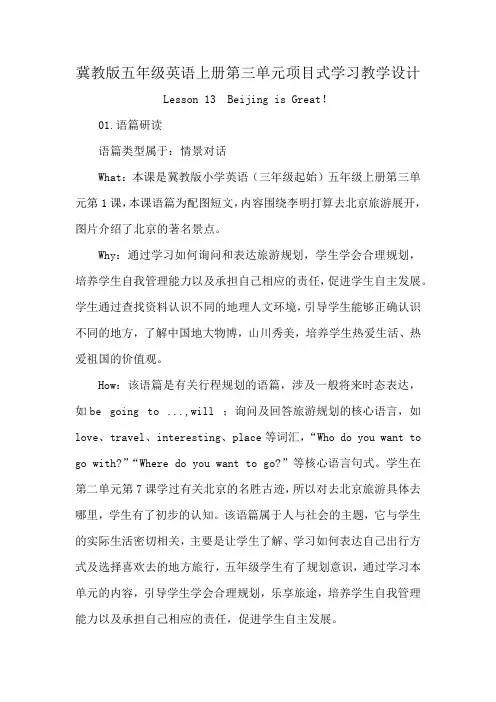冀教版五年级英语上册第三单元项目式学习教学设计